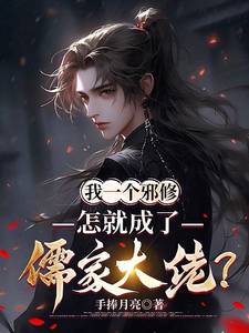我一个邪修，怎就成了儒家大佬？章节列表