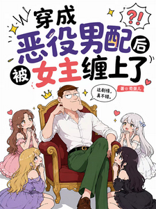 穿成恶役男配后被女主缠上了章节列表