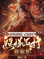 命格被抢又如何？照样吊打修仙界章节列表