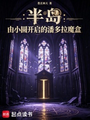 半岛：潘多拉魔盒，我在韩娱造神章节列表