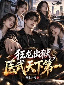 狂龙出狱，医武天下第一章节列表