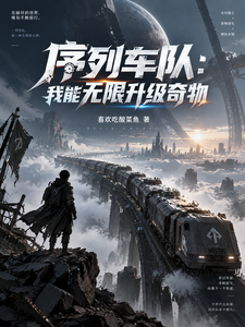 序列车队：我能无限升级奇物章节列表
