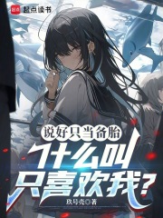 我当恋爱备选也没关系章节列表