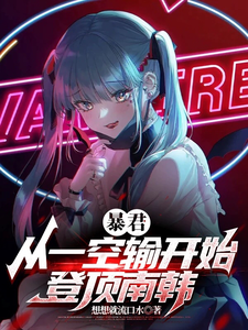 暴君：从一空输开始，登顶南韩章节列表