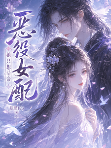 恶役女配她只想活命章节列表