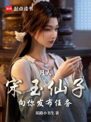 凡人：宋玉仙子向你发布任务章节列表
