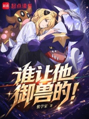 谁让他御兽的！章节列表