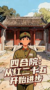 四合院：从红二十五开始进步章节列表