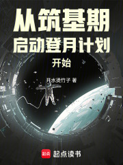 从筑基期启动登月计划开始章节列表