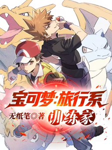 宝可梦：旅行系训练家章节列表