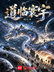 道临寰宇章节列表