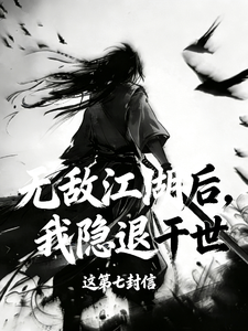无敌江湖后，我隐退于世章节列表