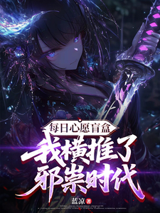 每日心愿盲盒，我横推了邪祟时代章节列表