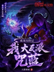 成龙历险记：我，大反派咒蓝章节列表