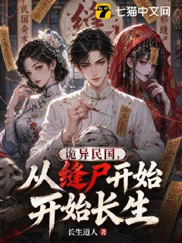诡异民国，从缝尸开始长生章节列表