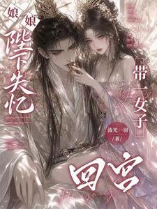 娘娘，陛下失忆带一女子回宫！章节列表