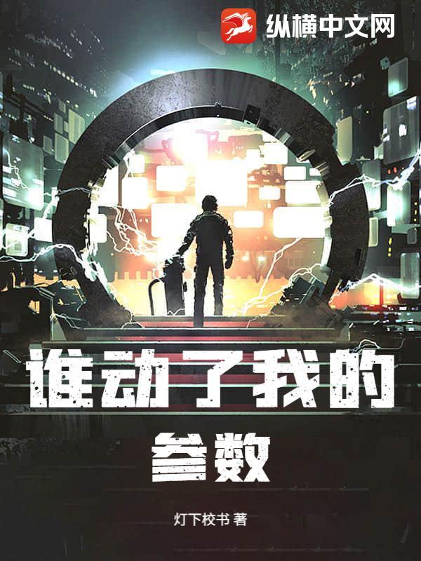 谁动了我的参数章节列表