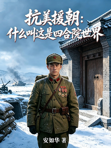 抗美援朝：什么叫这是四合院世界章节列表