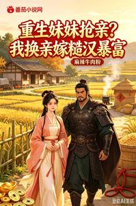 重生妹妹抢亲？我换亲嫁糙汉暴富章节列表