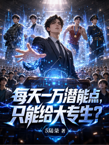每天一万潜能点，只能给大专生？章节列表