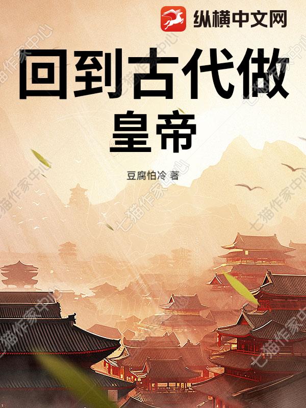 回到古代做皇帝章节列表