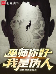 巫师你好，我是伪人章节列表