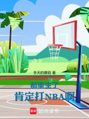 都重生了，肯定打NBA啊！章节列表