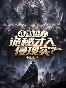 我都成旧日了，诡秘才入侵现实？章节列表