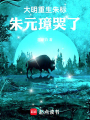 大明：重生朱标，朱元璋哭了章节列表