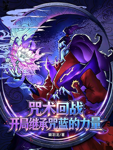 咒术回战：开局继承咒蓝的力量章节列表