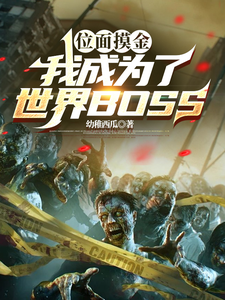 位面摸金，我成为了世界BOSS章节列表
