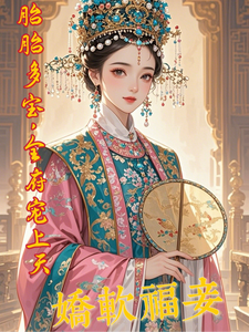 娇软福妾，胎胎多宝，全府宠上天章节列表