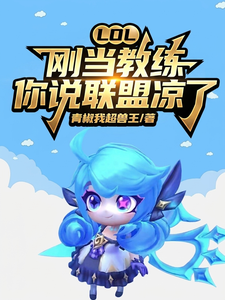 LOL：刚当教练，你说联盟凉了章节列表
