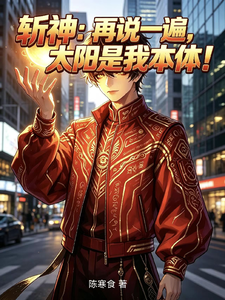 斩神：再说一遍，太阳是我本体！章节列表