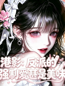 港影：反派的强制爱甚是美味章节列表