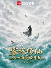 家族修仙：从一亩灵田开始章节列表