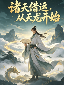 诸天借运，从天龙开始章节列表