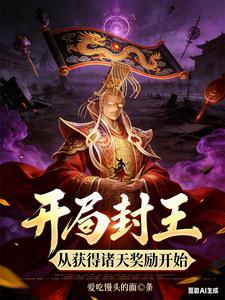 开局封王，从获得诸天奖励开始章节列表