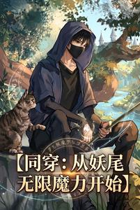 同穿：从妖尾无限魔力开始章节列表