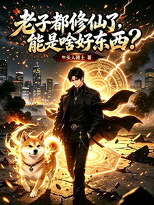 老子都修仙了，能是啥好东西？章节列表