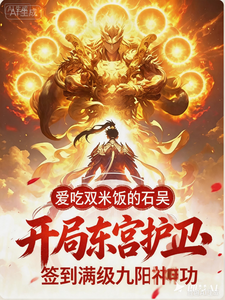 开局东宫护卫，签到满级九阳神功章节列表