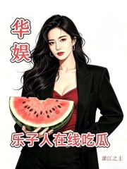 华娱：乐子人在线吃瓜！章节列表