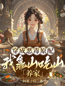 穿成恶毒原配，我靠山吃山养家章节列表