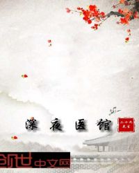 深夜医馆章节列表