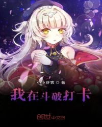 我在斗破打卡章节列表