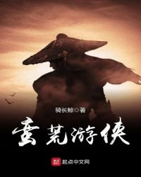 蛮荒游侠章节列表