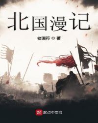北国漫记章节列表