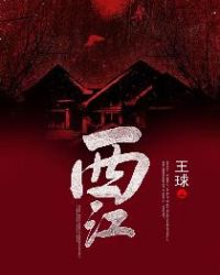 西江章节列表