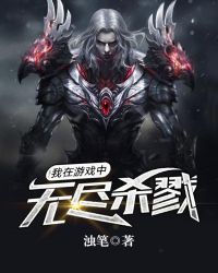 我在游戏中无尽杀戮章节列表