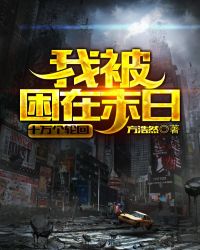 我被困在末日十万个轮回章节列表
